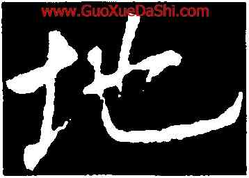 地,李邕,書法字典